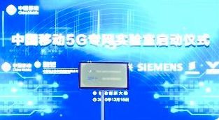 中国移动成立载行5G专网实验室 开启专网技术体系2.0新时代